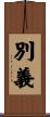 別義 Scroll