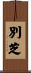 別芝 Scroll