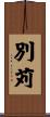 別苅 Scroll