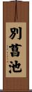 別菖池 Scroll