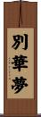 別華夢 Scroll