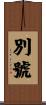 別號 Scroll