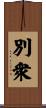 別衆 Scroll