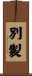 別製 Scroll