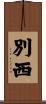別西 Scroll