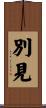 別見 Scroll