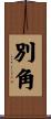 別角 Scroll