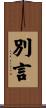別言 Scroll