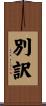 別訳 Scroll