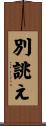 別誂え Scroll