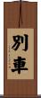 別車 Scroll