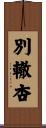別轍杏 Scroll