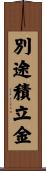 別途積立金 Scroll