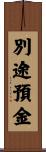 別途預金 Scroll