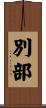 別部 Scroll