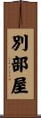 別部屋 Scroll