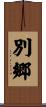別郷 Scroll