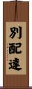 別配達 Scroll