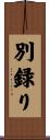 別録り Scroll