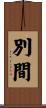 別間 Scroll