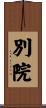 別院 Scroll