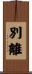 別離 Scroll