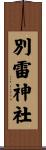 別雷神社 Scroll