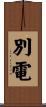 別電 Scroll