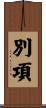 別項 Scroll