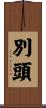 別頭 Scroll