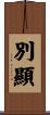 別顯 Scroll