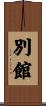 別館 Scroll