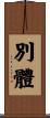 別體 Scroll