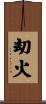 刧火 Scroll