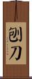 刨刀 Scroll