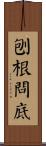 刨根問底 Scroll