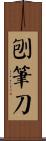 刨筆刀 Scroll