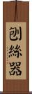刨絲器 Scroll