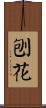 刨花 Scroll