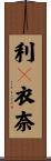 利々衣奈 Scroll