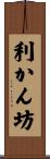 利かん坊 Scroll