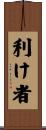 利け者 Scroll