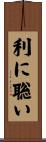 利に聡い Scroll