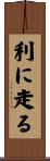 利に走る Scroll