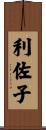 利佐子 Scroll