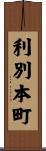利別本町 Scroll
