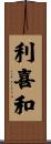 利喜和 Scroll