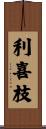 利喜枝 Scroll