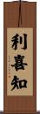 利喜知 Scroll