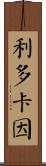 利多卡因 Scroll